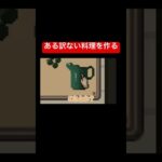 ある訳ない料理を作る #ルームシェア #ゲーム実況 #板橋ハウス切り抜き #ゲーム #板橋ハウス #実況 #シェアハウス #7daystoendwithyou #板橋切り抜き