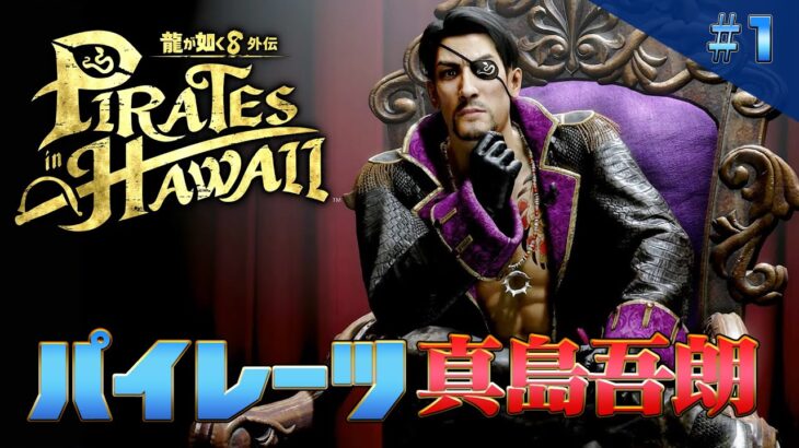 龍が如く8外伝 Pirates in Hawaii クリアまで1 （Like a Dragon: Pirate Yakuza in Hawaii Long Play1）