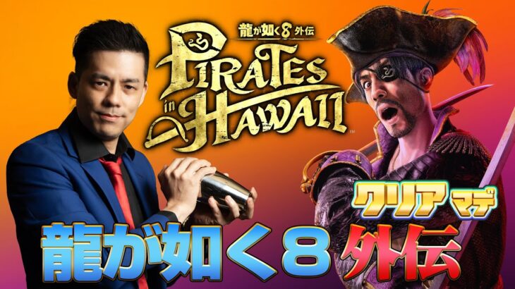 龍が如く8外伝 Pirates in Hawaii クリアまで2 （Like a Dragon: Pirate Yakuza in Hawaii Long Play2）