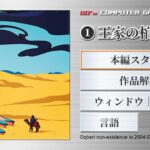 80年代コンピュータゲームライブラリー①王家の棺 プレイ