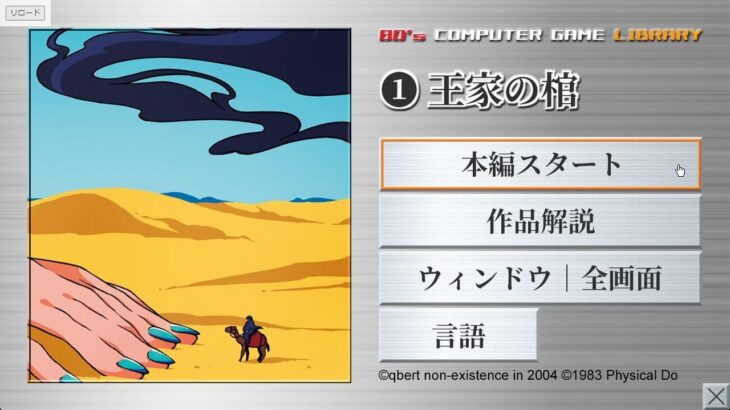 80年代コンピュータゲームライブラリー①王家の棺 プレイ