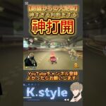 #マリオカート8dx #mk8dx #ゲーム実況 #shorts