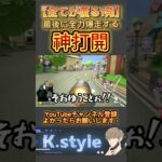 #マリオカート8dx #mk8dx #ゲーム実況 #shorts