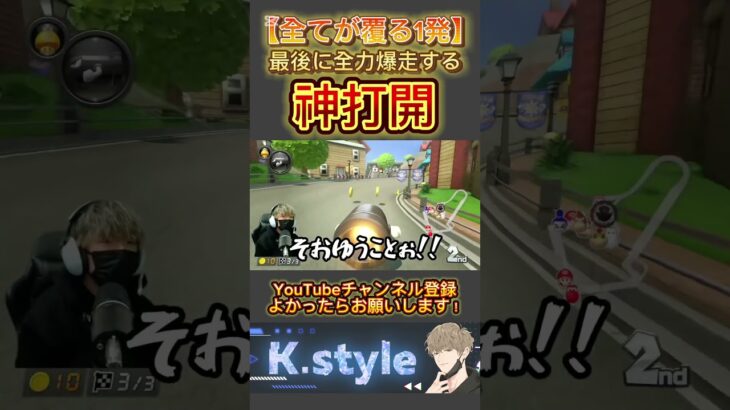 #マリオカート8dx #mk8dx #ゲーム実況 #shorts