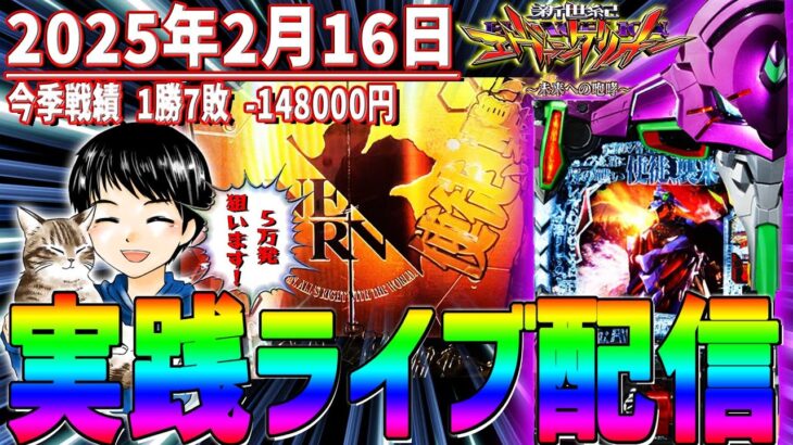 【新世紀エヴァンゲリオン〜未来への咆哮〜】第9回ホールライブ配信！只今7連敗中！連敗ストップ＆5万発狙います！