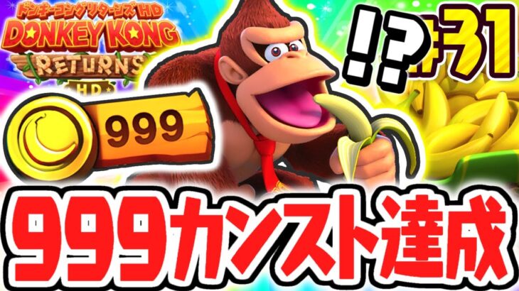 999枚バナナコインを集めると何が起こるの!?ボルケーノエリアも残り少し!!リメイク版で最速実況Part31【ドンキーコング リターンズ HD】