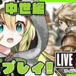 【ライブアライブ】#9「中世編」伝説のRPGを完全初見プレイ！勇者が征く 魔王打倒の旅路！(※ネタバレあり)【そちまる/矢筒あぽろ/LAL/LIVE A LIVE】