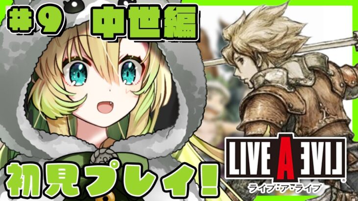 【ライブアライブ】#9「中世編」伝説のRPGを完全初見プレイ！勇者が征く 魔王打倒の旅路！(※ネタバレあり)【そちまる/矢筒あぽろ/LAL/LIVE A LIVE】