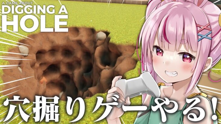 新居の庭に大穴をあけるゲーム『A Game About Digging A Hole』やる！【#とまライブ】