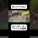 AIの指示通りにしたらクリア出来る…！？ #splatoon3 #ゲーム実況 #shorts