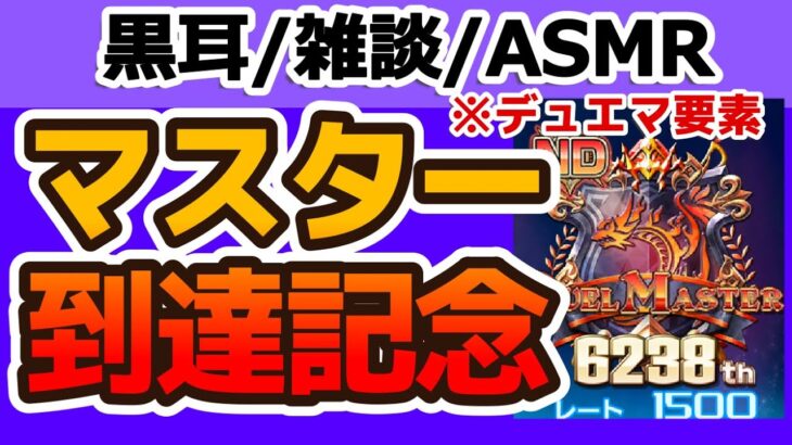 【雑談】マスター到達記念ゲーム実況【ASMR・黒耳】