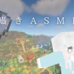 【ASMR】囁きマイクラゲーム実況｢飛ぶぞっ編｣【Minecraft】睡眠導入 ささやき バイノーラルマイク