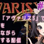 【声優がゲーム実況】「AVARIS 3」で人間たちを蹂躙しながら雑談もする配信 #36 #AVARIS3 #ゲーム実況 #声優【PR】