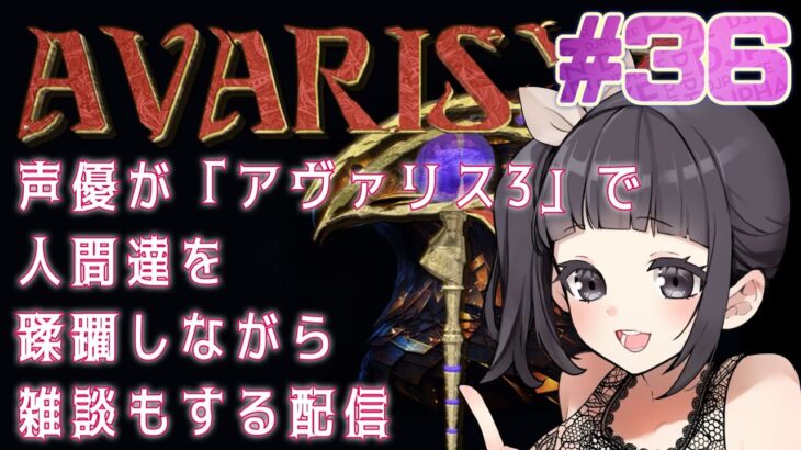 【声優がゲーム実況】「AVARIS 3」で人間たちを蹂躙しながら雑談もする配信 #36 #AVARIS3 #ゲーム実況 #声優【PR】