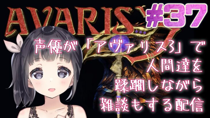 【声優がゲーム実況】「AVARIS 3」で人間たちを蹂躙しながら雑談もする配信 #37 #AVARIS3 #ゲーム実況 #声優【PR】【冒頭にヴァスタークロウズ3厳選進捗報告あり】