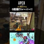 【Apex】クレーバーまさかの0距離！？ #shorts #apex #apexlegends #ゲーム実況 #エーペックス