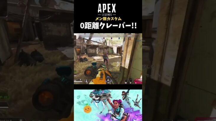 【Apex】クレーバーまさかの0距離！？ #shorts #apex #apexlegends #ゲーム実況 #エーペックス