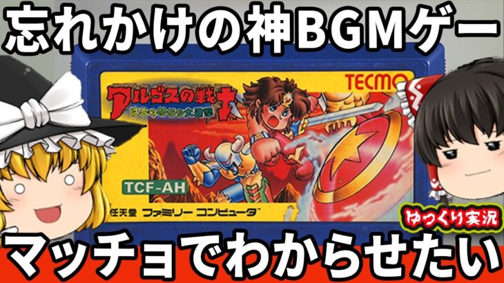 【ゆっくり実況】BGMが最高なテクモゲーをわからせたい！「アルゴスの戦士 はちゃめちゃ大進撃」テクモ ファミコン ゆっくり レトロゲーム