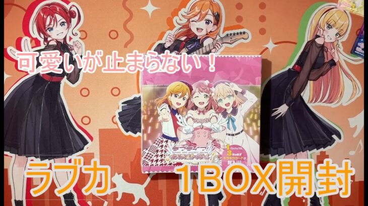 【ラブカ】可愛いが溢れるラブライブカードゲームじっくり１BOX開封