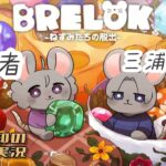 生配信【ネズミになって協力謎解き】三浦大知、弟者の「BRELOK -ねずみたちの脱出-」