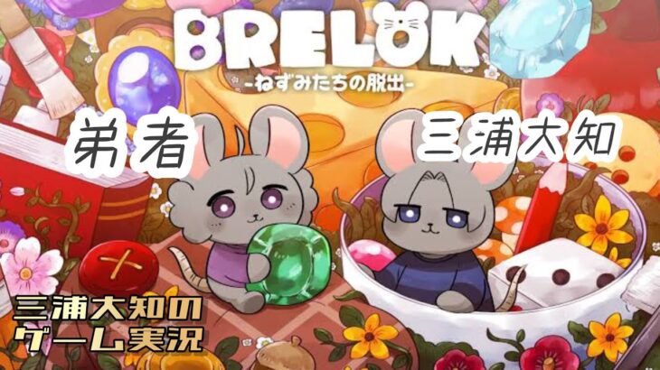 生配信【ネズミになって協力謎解き】三浦大知、弟者の「BRELOK -ねずみたちの脱出-」