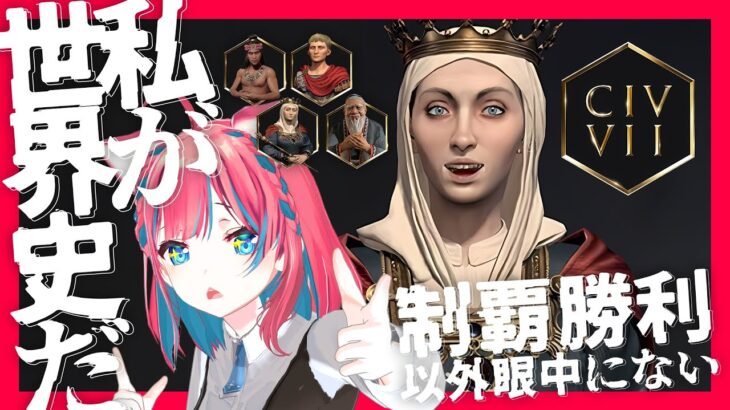 【CIV7】シヴィライゼーション7先行プレイ！ローマのアウグストゥス【Steam】女性実況 ゲーム実況