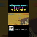 最強のCPUをぶっ倒してみたwwww #ゲーム実況 #ゲーム #スウィントと上田さん #wiisports #shorts