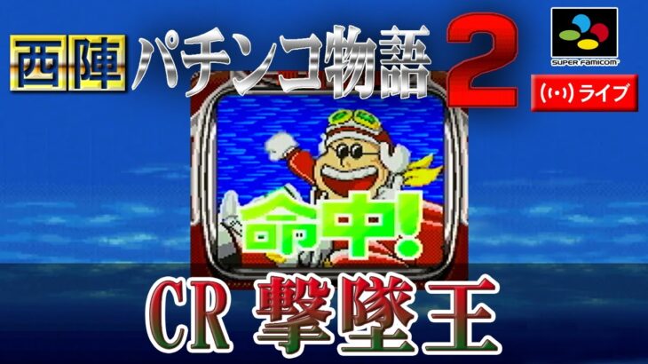 【パチンコゲーム】【縦型】【CR機】CR撃墜王 西陣【ライブ】20250201A#パチンコ#懐かしいパチンコ#レトロパチンコ#shorts#縦型