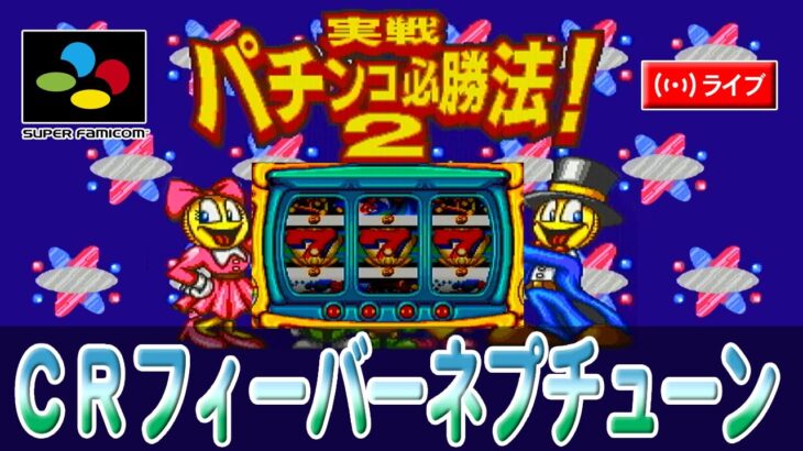 【パチンコゲーム】【縦型】【CR機】CRフィーバーネプチューン 三共【ライブ】20250216A#パチンコ#懐かしいパチンコ#レトロパチンコ#shorts#縦型