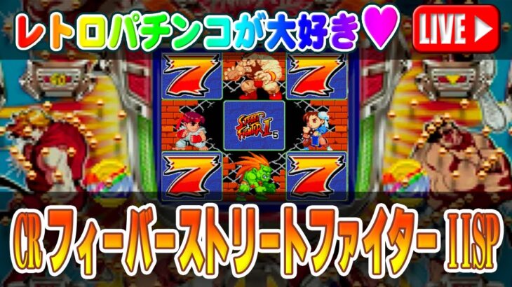 【パチンコゲーム】【CR機】CRフィーバーストリートファイターIISP 三共【ライブ】20250215A #パチンコ #懐かしいパチンコ #レトロパチンコ