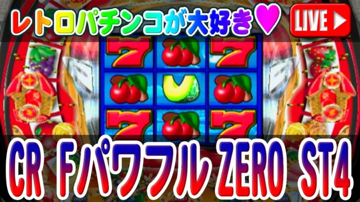 【パチンコゲーム】【CR機】CRフィーバーパワフルZERO ST4 三共【ライブ】20250215A #パチンコ #懐かしいパチンコ #レトロパチンコ