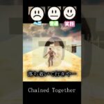 行き過ぎた男【Chained Together】#shorts #ゲーム実況