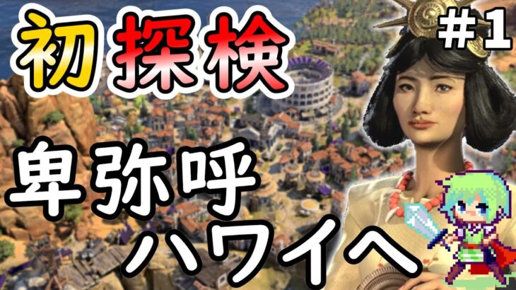 【Civilization 7 実況】SLGやりまくってる実況者ならシヴィライゼーション超初心者でも卑弥呼のハワイを初の探検時代で世界一にできる実況プレイ Part 1