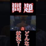 DBD 問題！どんな状況でしょーか？　#shorts #short #ゲーム #DBD #dbd #バグ　#ホラー　#ライブ配信　#アーカイブ