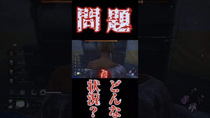 DBD 問題！どんな状況でしょーか？　#shorts #short #ゲーム #DBD #dbd #バグ　#ホラー　#ライブ配信　#アーカイブ