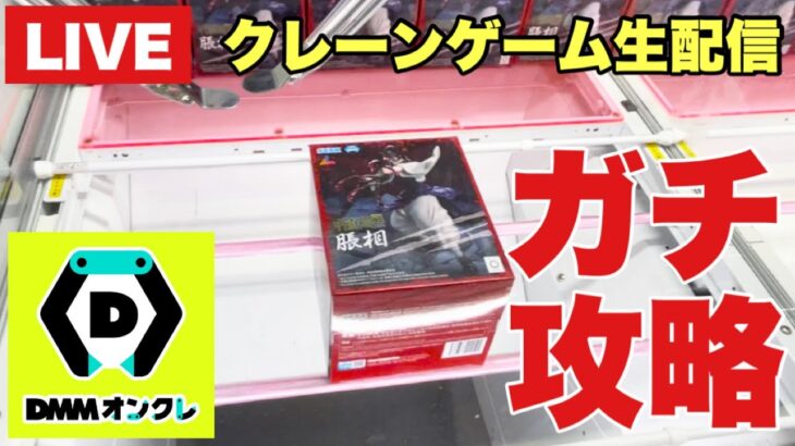 【クレーンゲーム実況】生配信！DMMオンクレをガチで攻略します！橋渡し設定  #UFOキャッチャー  #オンラインクレーンゲーム