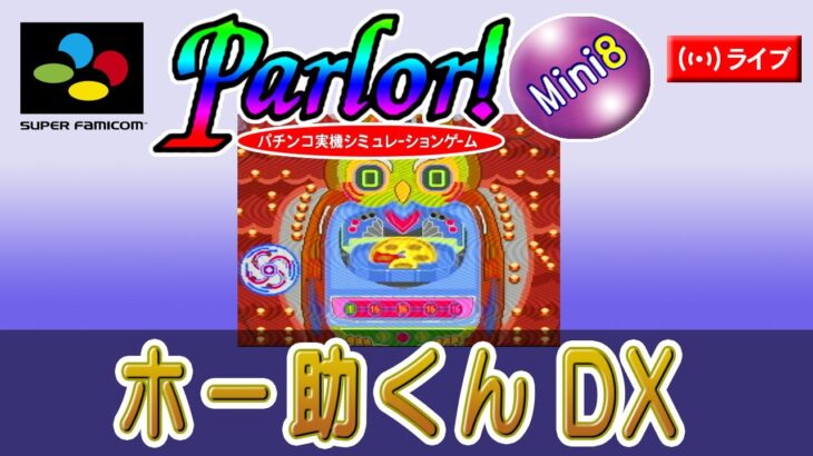 【パチンコゲーム】【縦型】【権利モノ】ホー助くんDX 平和【ライブ】20250222A#パチンコ#懐かしいパチンコ#レトロパチンコ#shorts#縦型