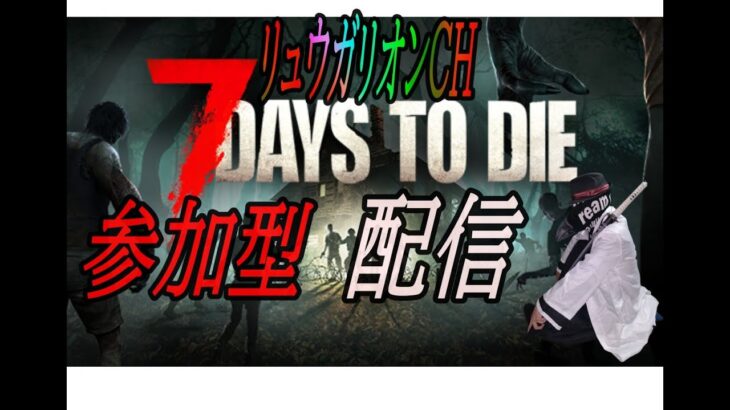 ７Days to Die　参加型配信 ＃ゲーム＃７Days to Die＃ライブ＃参加型