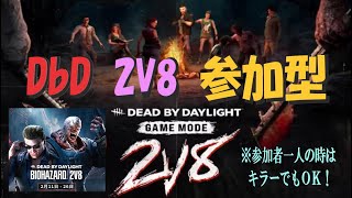 【DbD】2V8　参加型（※無言配信･ｺﾒﾝﾄ読み上げ）【ライブ】【ホラーゲーム】【kanpyoma　#DbD　#中高年もデッドバイ