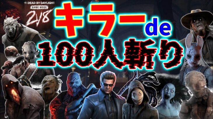 【DeadbyDaylight】キラー最終回！#生配信 #ゲーム #ライブ配信 #初見さん大歓迎 #コメント大歓迎 #dbd #deadbydaylight