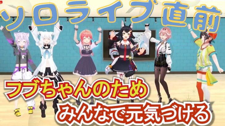 【白上フブキ】ソロライブ直前にみんなでゲーム！フブちゃんも大満足の盛り上がり【DearFBKINGDOM】