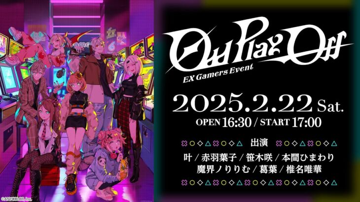 【ライブ本編】EX Gamers Event “Odd Play-Off”/ 無料パート #EXゲマズイベント