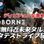 【EXOBORN】世界観、ディビジョンな漁りゲー！新作無料ゲーム　近未来タルコフβ　ライブ配信