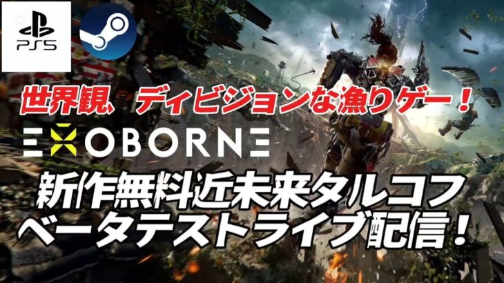 【EXOBORN】世界観、ディビジョンな漁りゲー！新作無料ゲーム　近未来タルコフβ　ライブ配信