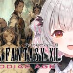 【FF12】ガリフの里へ！ファイナルファンタジーXIIザ ゾディアック エイジをやってみます！FINAL FANTASY Ⅻ【周防パトラ】