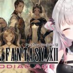 【FF12】探索するぞ！ファイナルファンタジーXIIザ ゾディアック エイジをやってみます！FINAL FANTASY Ⅻ【周防パトラ】