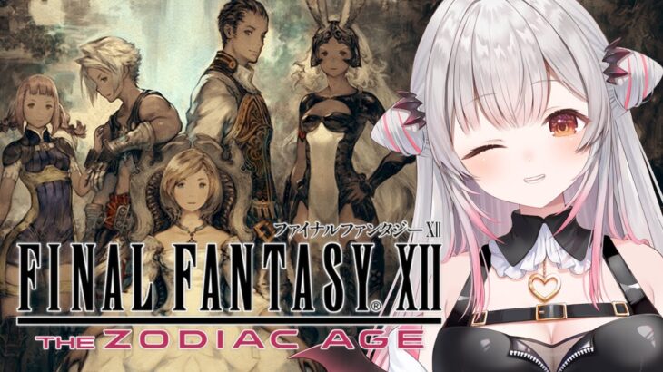 【FF12】探索するぞ！ファイナルファンタジーXIIザ ゾディアック エイジをやってみます！FINAL FANTASY Ⅻ【周防パトラ】