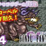 【FF5大好き声優】 #ゲーム実況 「ファイナルファンタジー5」(1992・SFC)をサクサク実況プレイ#24 #ファイナルファンタジー5 #FINALFANTASY5