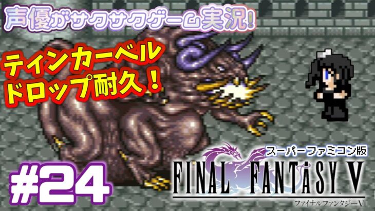 【FF5大好き声優】 #ゲーム実況 「ファイナルファンタジー5」(1992・SFC)をサクサク実況プレイ#24 #ファイナルファンタジー5 #FINALFANTASY5