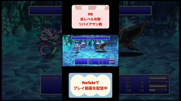 FF5低レベル攻略リバイアサン攻略 #youtubeshorts #ゲーム #ゲーム実況 #レトロゲーム #shorts #finalfantasy #ゆっくり